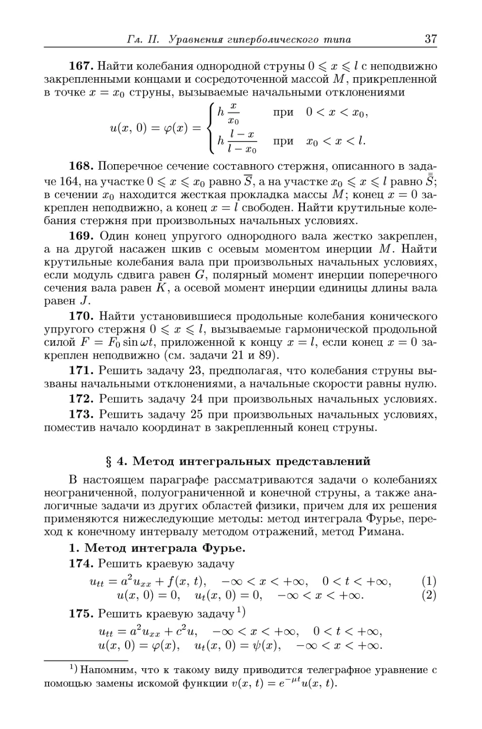 § 4. Метод интегральных представлений
1. Метод интеграла Фурье