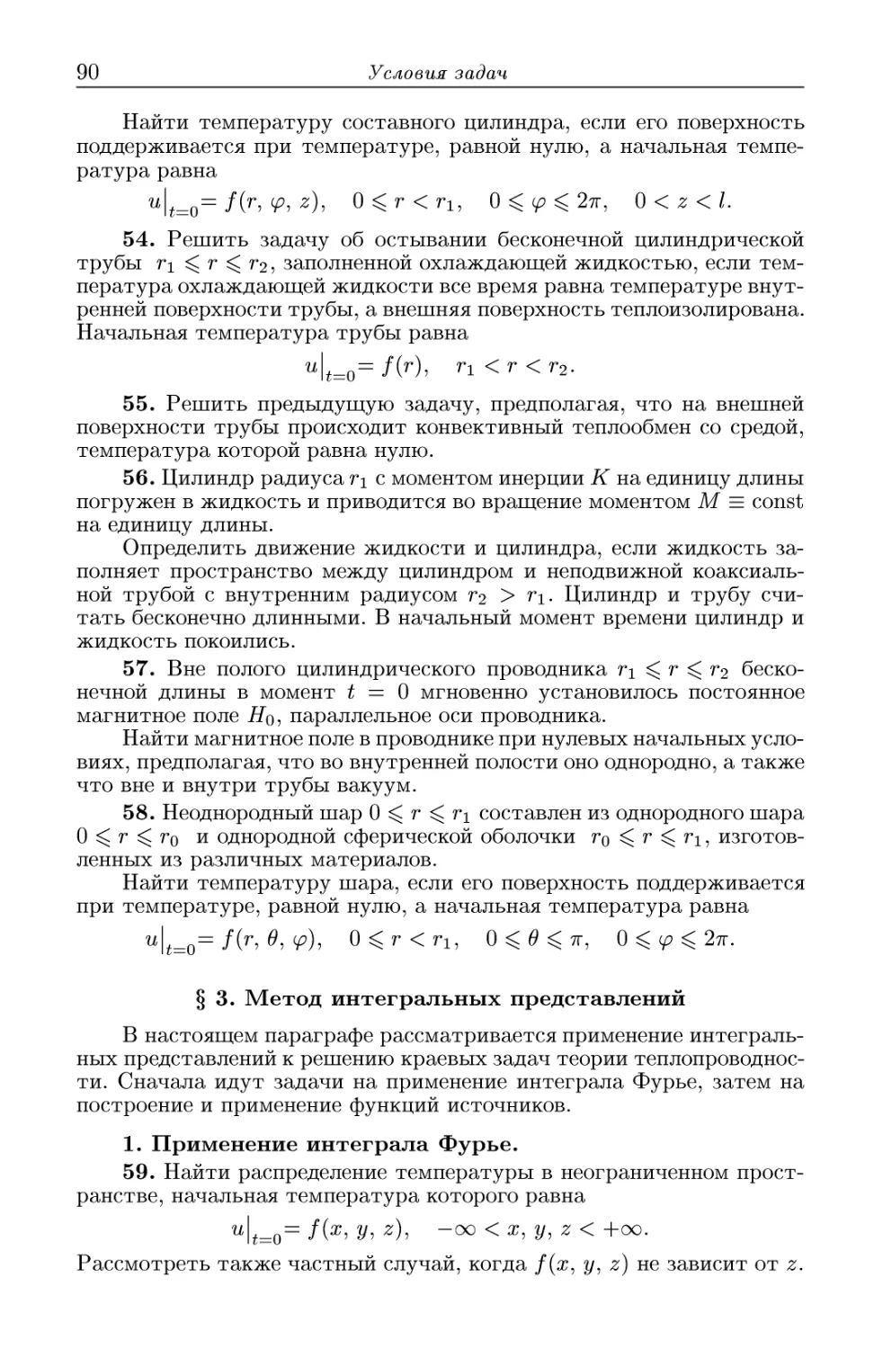 § 3. Метод интегральных представлений
1. Применение интеграла Фурье