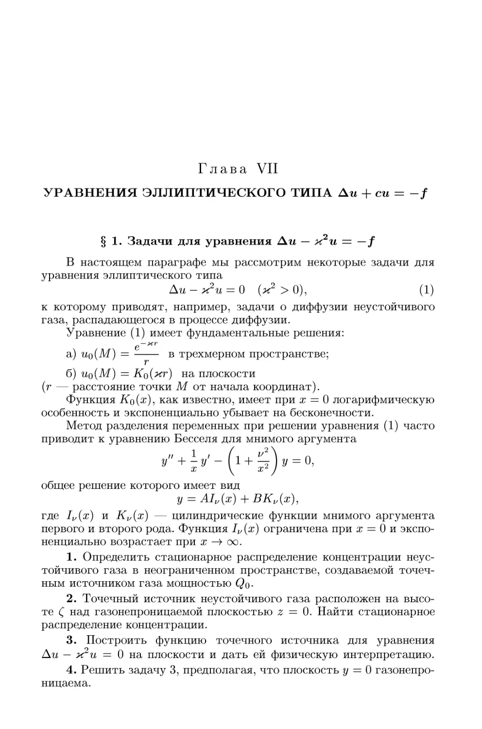 Глава VII. Уравнения эллиптического типа Δu+cu=-f