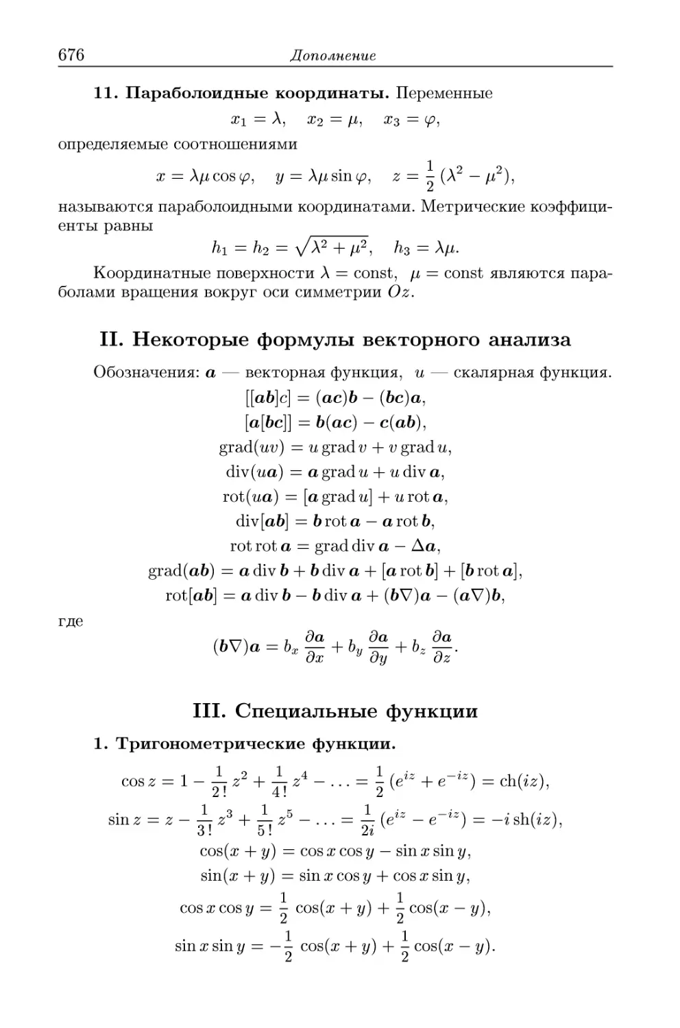 11. Параболоидные координаты
II.  Некоторые формулы векторного анализа
III. Специальные функции