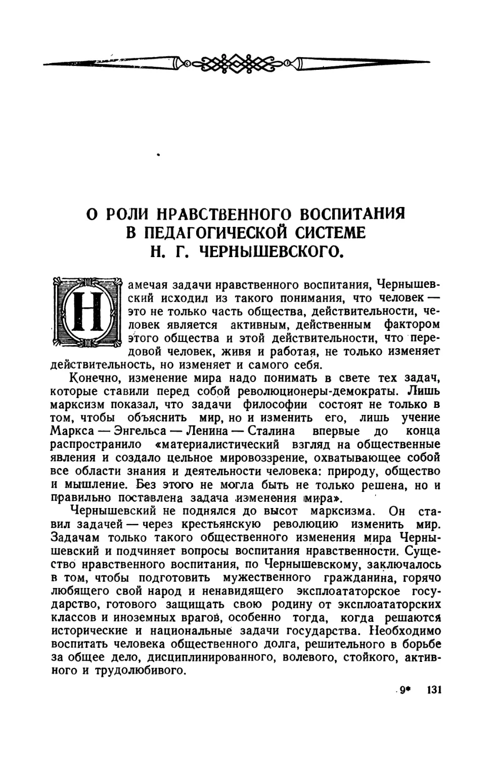 О  роли  нравственного  воспитания  в  педагогической  системе  Н.Г. Чернышевского