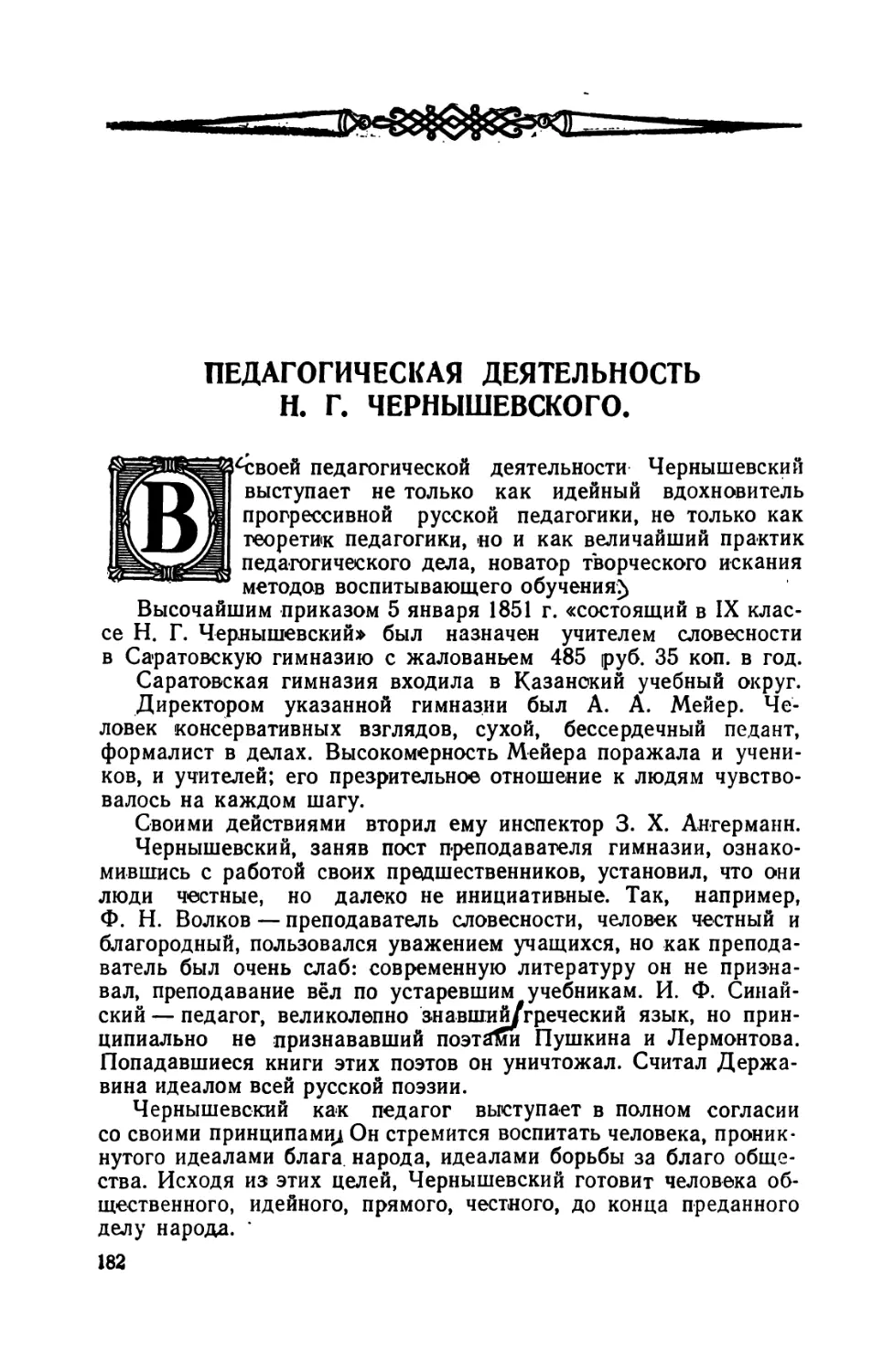 Педагогическая  деятельность  Н.Г. Чернышевского