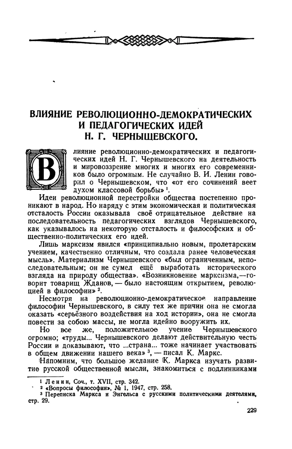 Влияние  революционно-демократических  и  педагогических  идей Н.Г. Чернышевского