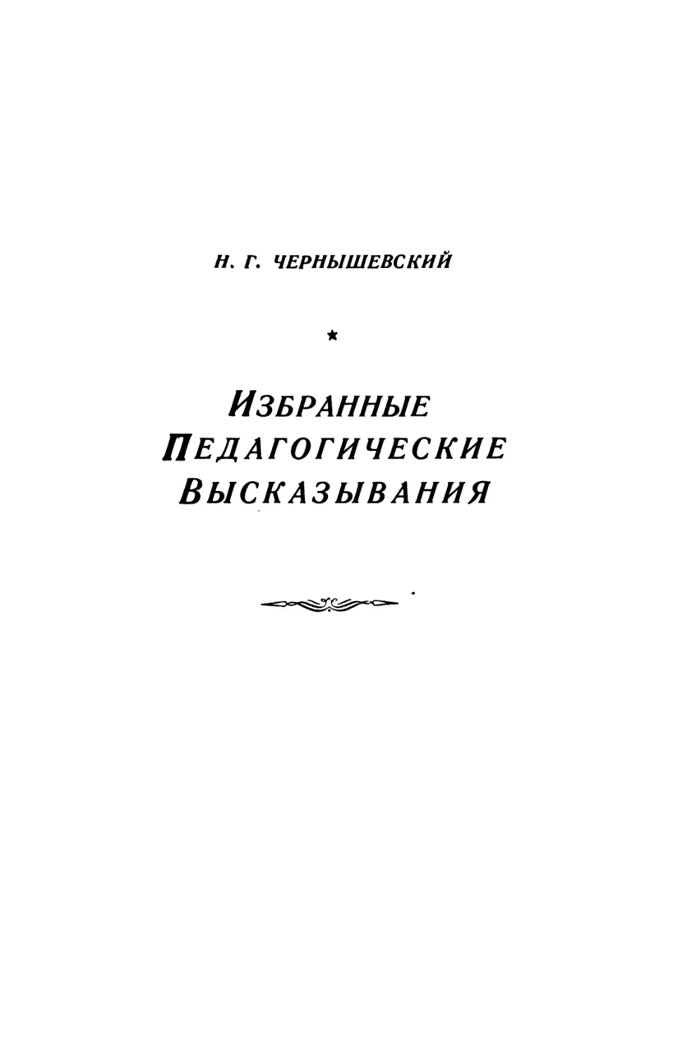 Н.Г. ЧЕРНЫШЕВСКИЙ.  ИЗБРАННЫЕ  ПЕДАГОГИЧЕСКИЕ ВЫСКАЗЫВАНИЯ