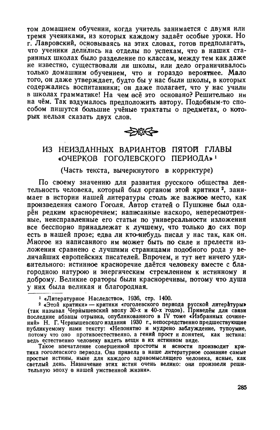 Из  неизданных  вариантов  пятой  главы  «Очерков  гоголевского  периода»