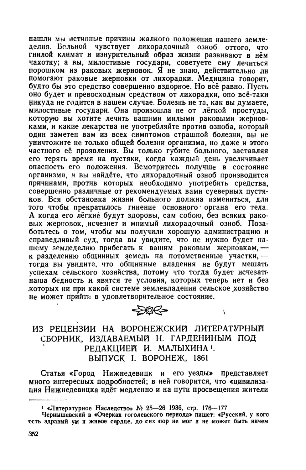 Из  рецензии  на  Воронежский  литературный  сборник,  издаваемый Н. Гардениным  под  редакцией  И. Малыхина,  выпуск  I,  Воронеж 1861