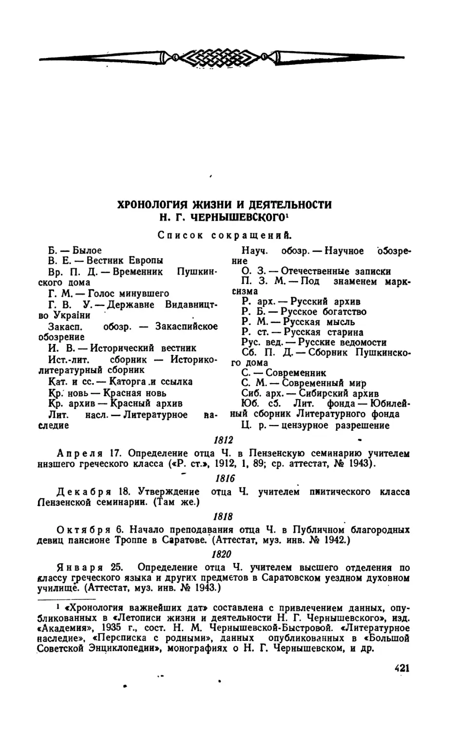 Хронология  жизни  и  деятельности  Н.Г. Чернышевского
