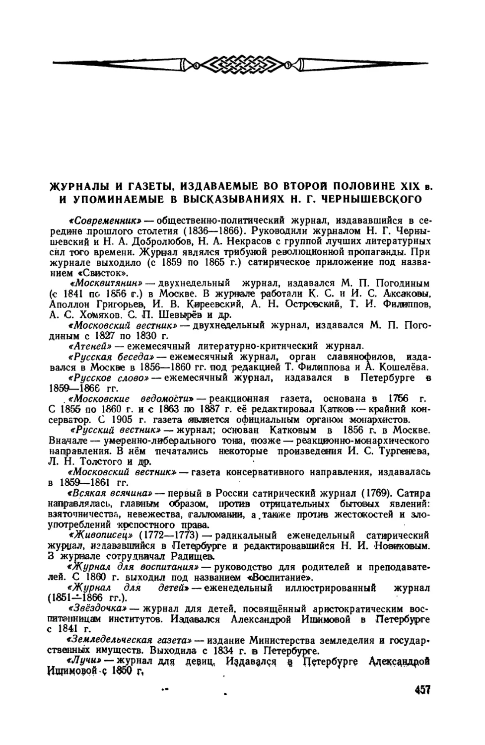 Журналы  и  газеты,  издаваемые  во  второй  половине  XIX  века  и  упоминаемые  в  высказываниях  Н.Г. Чернышевского