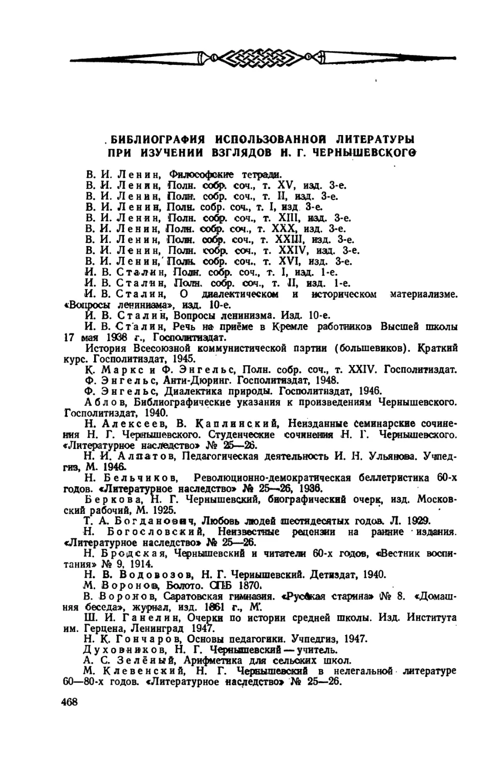 Библиография  использованной  литературы  при  изучении  взглядов Н.Г. Чернышевского