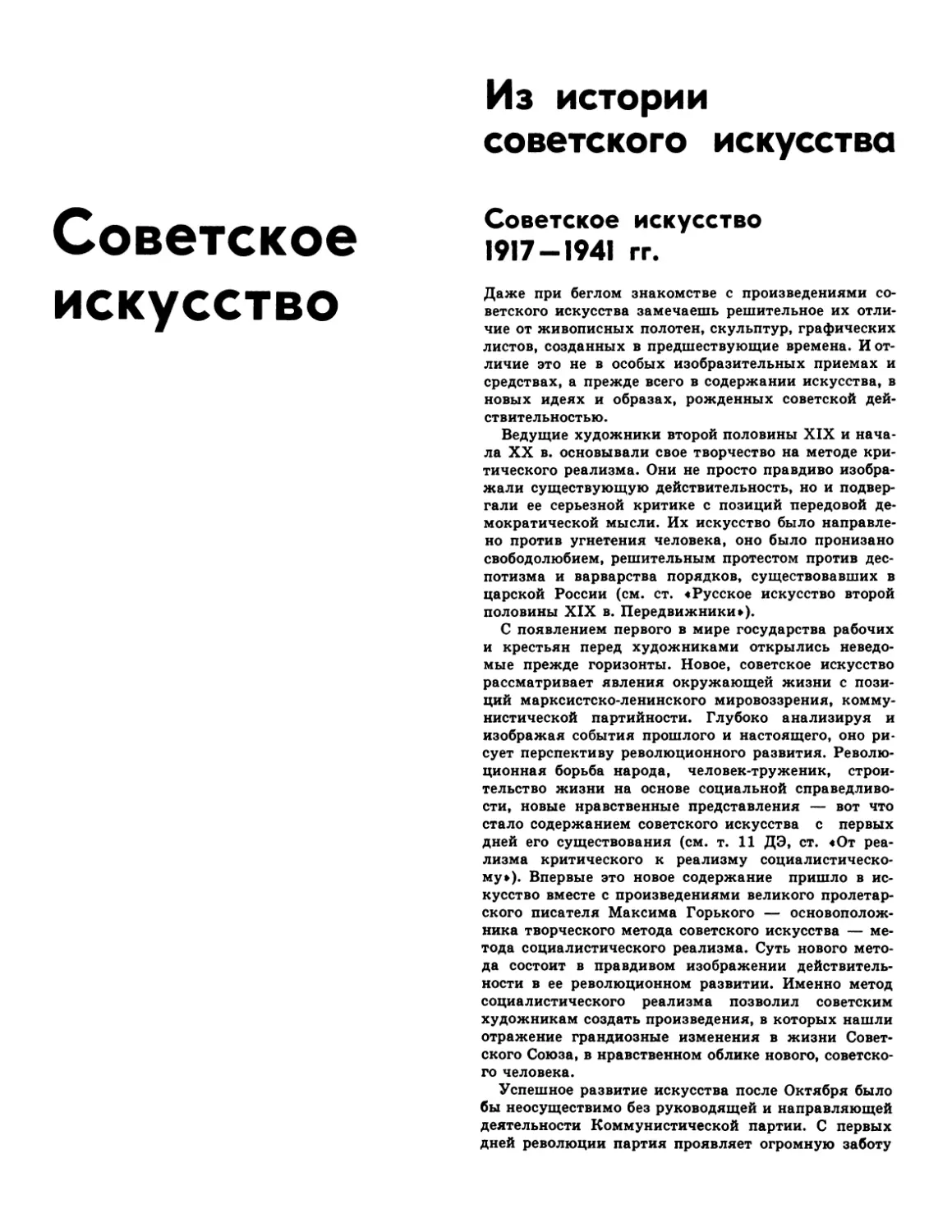 Советское искусство
Советское искусство 1917—1941 гг.