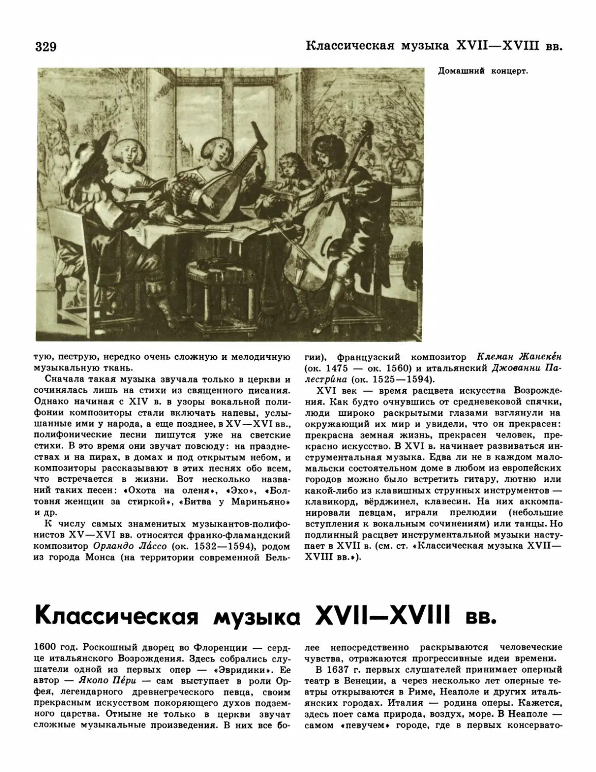 Классическая музыка XVII—XVIII вв.