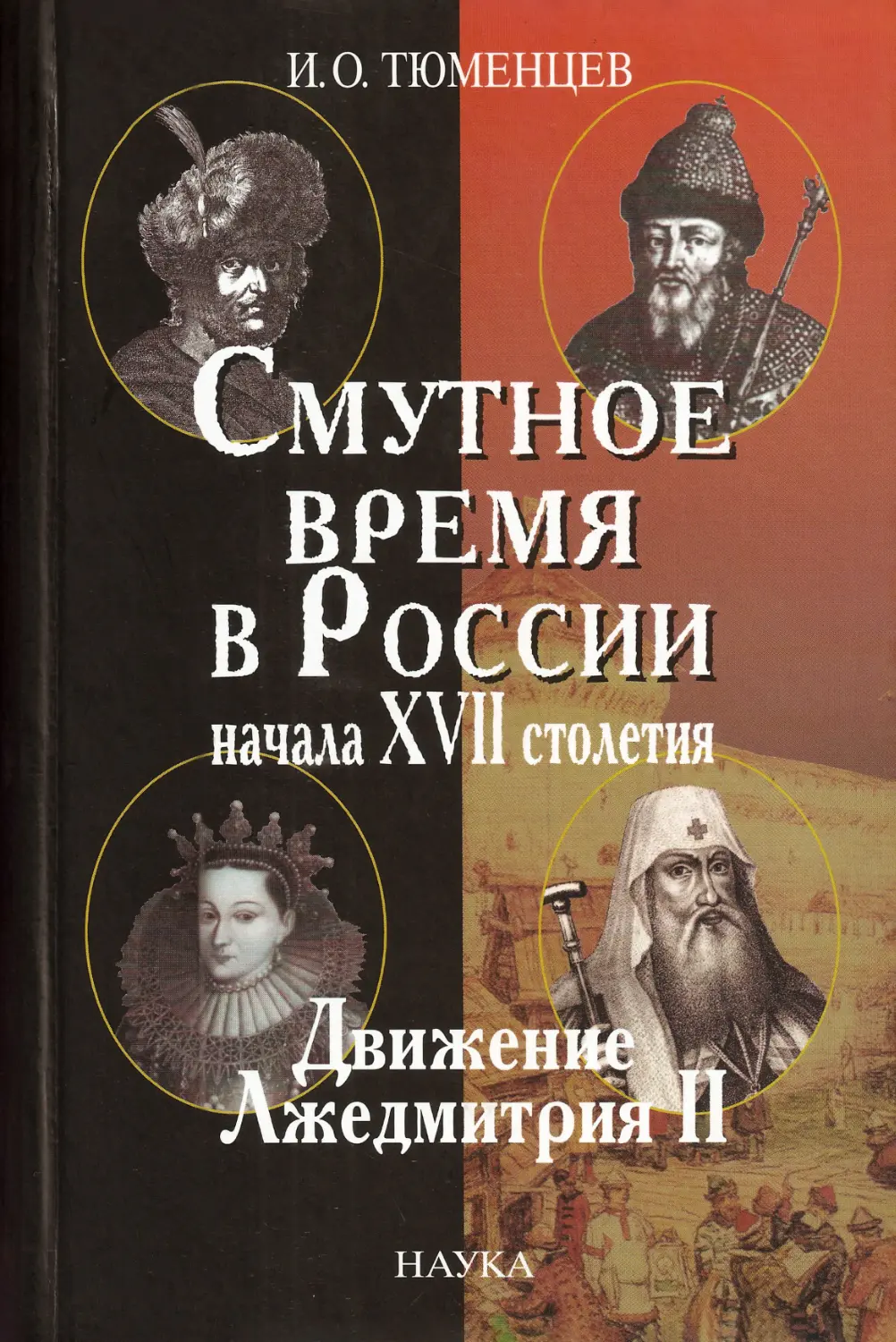 Смутное время в России начала XVII столетия Движение Лжедмитрия II