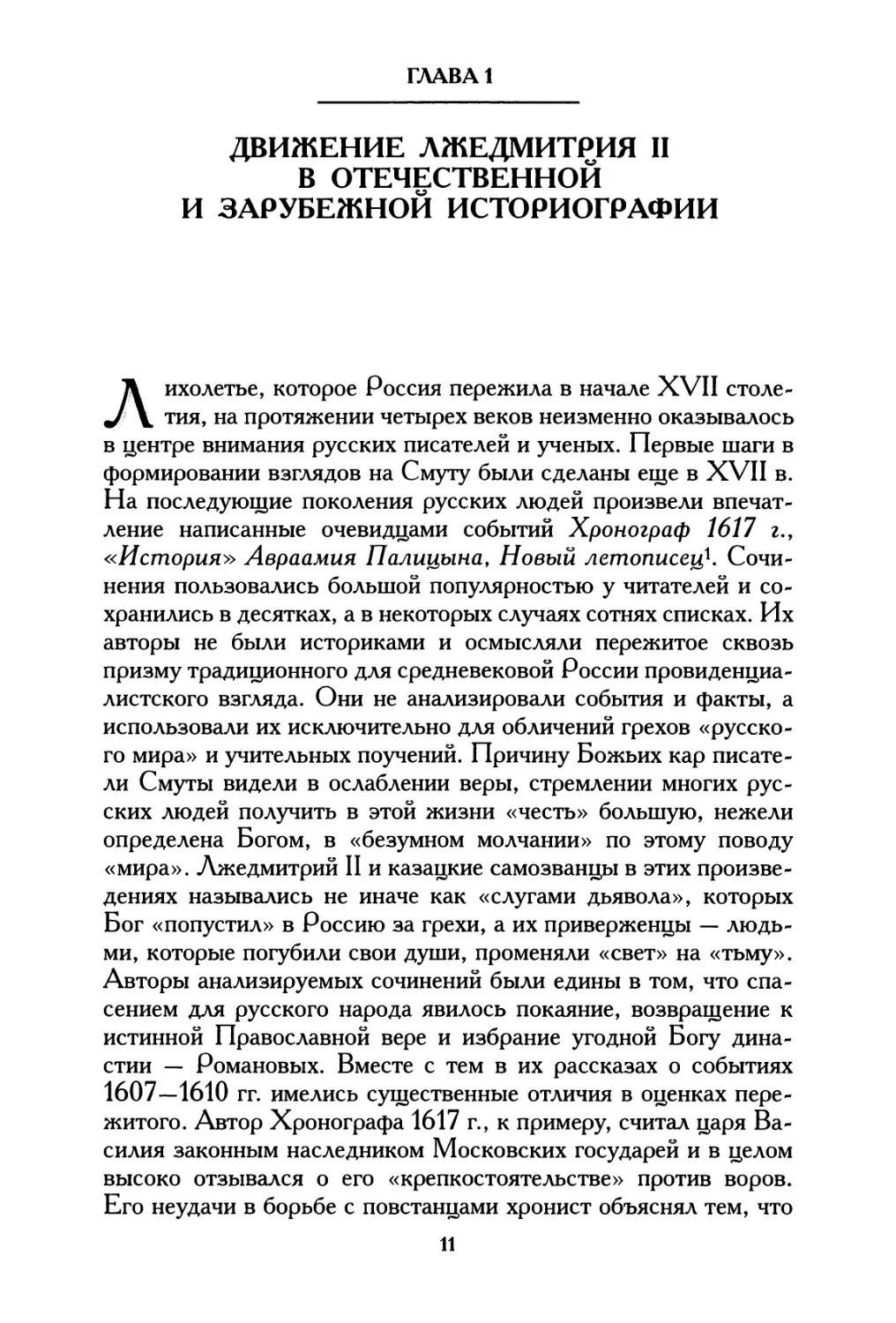 Глава 1 Движение ЛжеДмитрия II в отечественной и зарубежной историографии