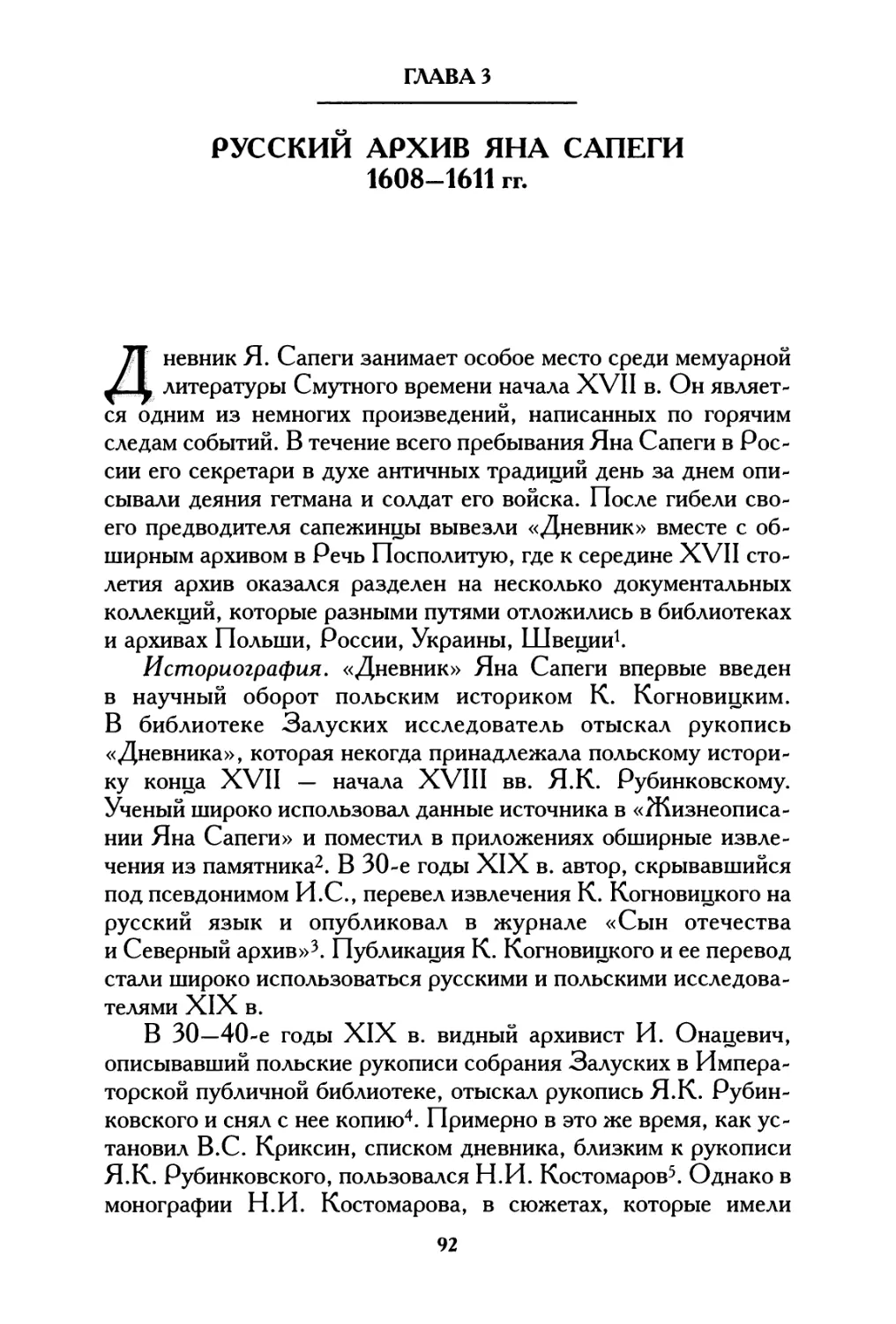 Глава 3 Русский архив Яна Сапеги 1608—1611 гг