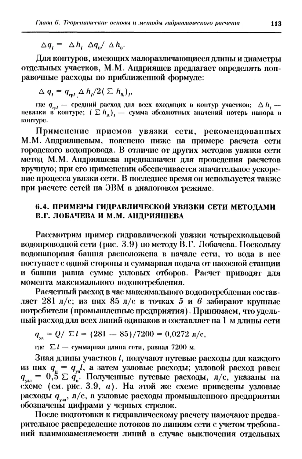 6.4. Примеры гидравлической увязки сети методами В.Г. Лобачева и М.М. Андрияшева