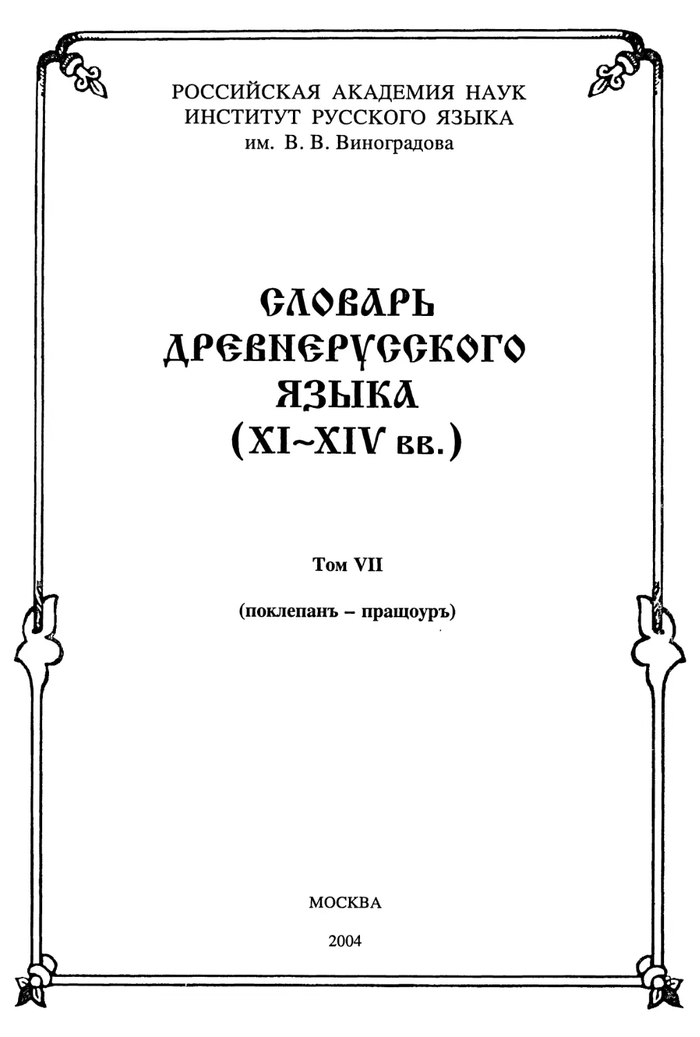 Грамматика древнерусского языка. «Словарь древнерусского языка (XI—XIV ВВ.)». Срезневский словарь древнерусского языка. Словарь древнерусского языка. Книги на древнерусском языке.