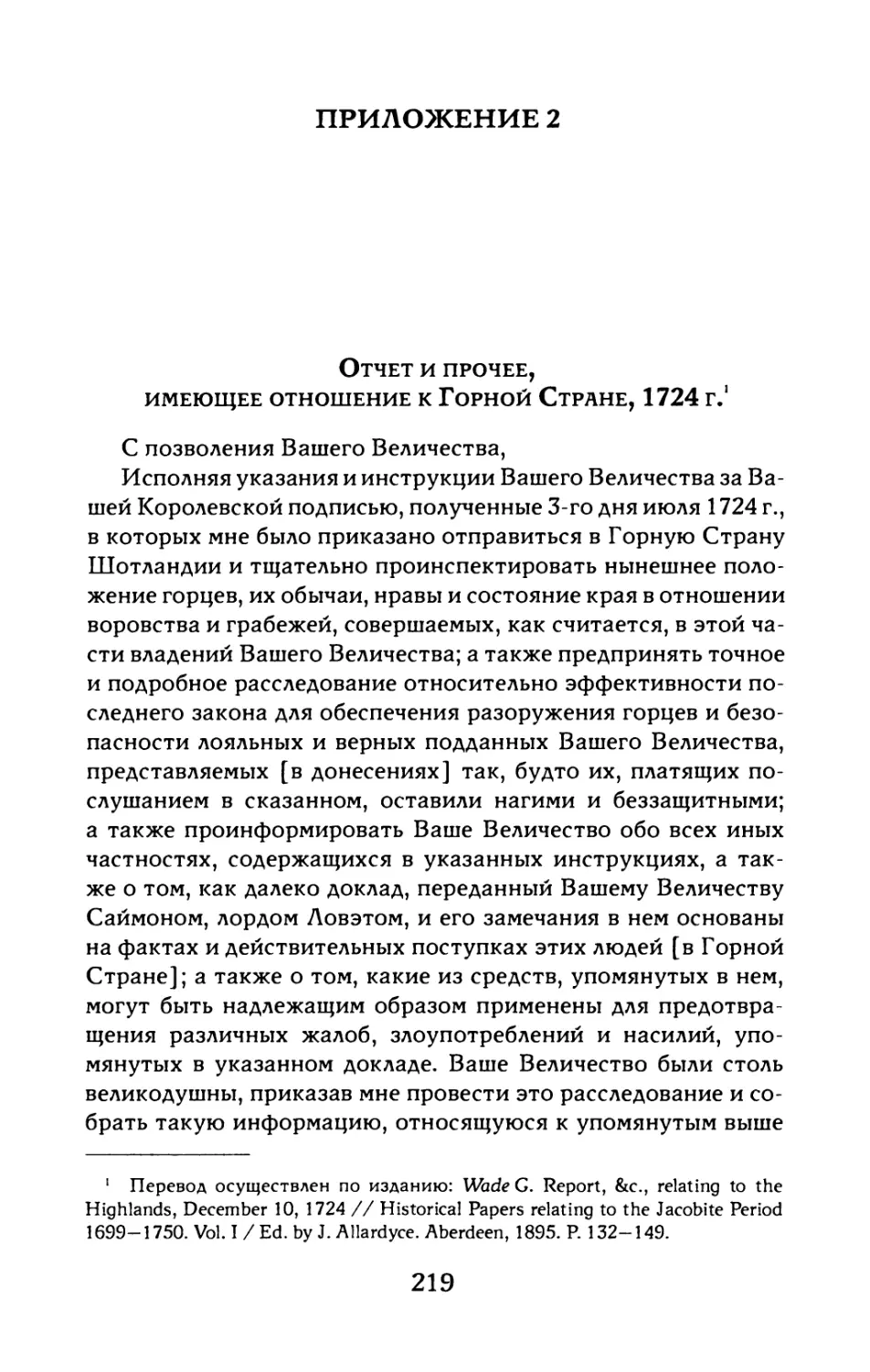 Приложение 2. Отчет и прочее, имеющее отношение к Горной Стране, 1724 г.