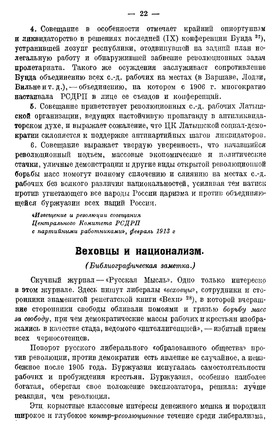 1913 г.
Веховцы и национализм.