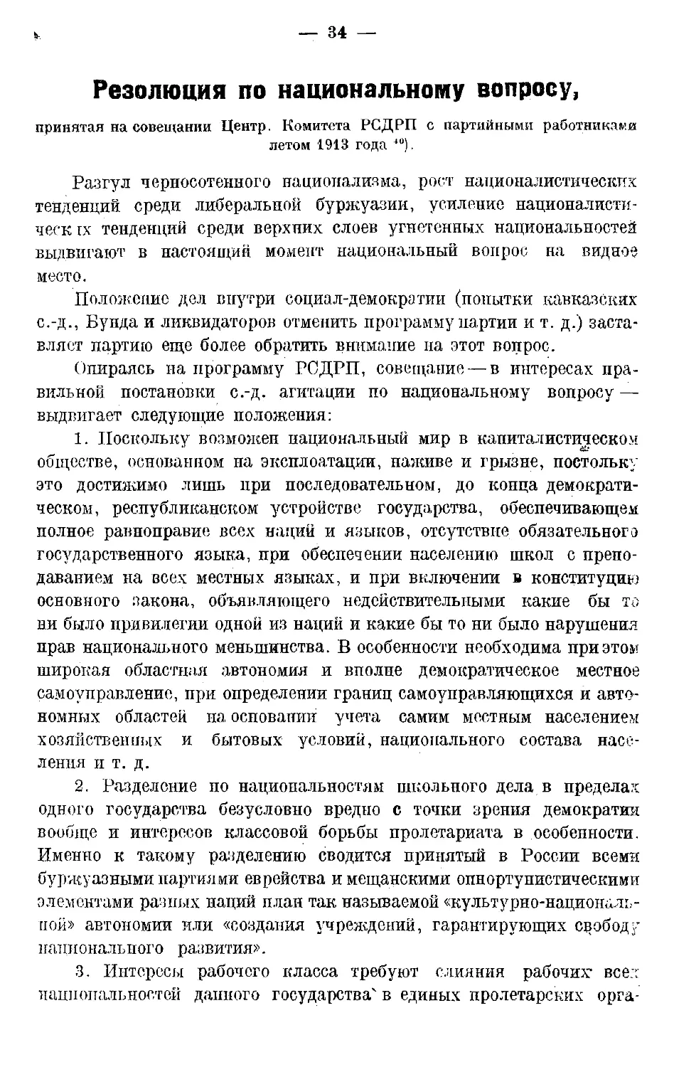 Резолюция по национальному вопросу, принятая на совещании Центр Комитета РСДРП с партийными работниками летом 1913 года.