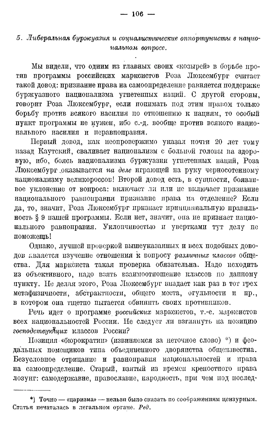 5. Либеральная буржуазия и социалистические оппортунисты в национальном вопросе.