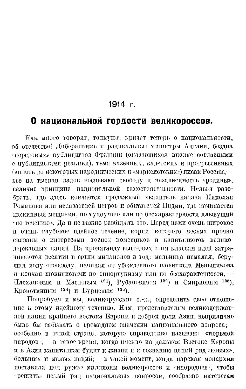 1914 г.
О национальной гордости великороссов.