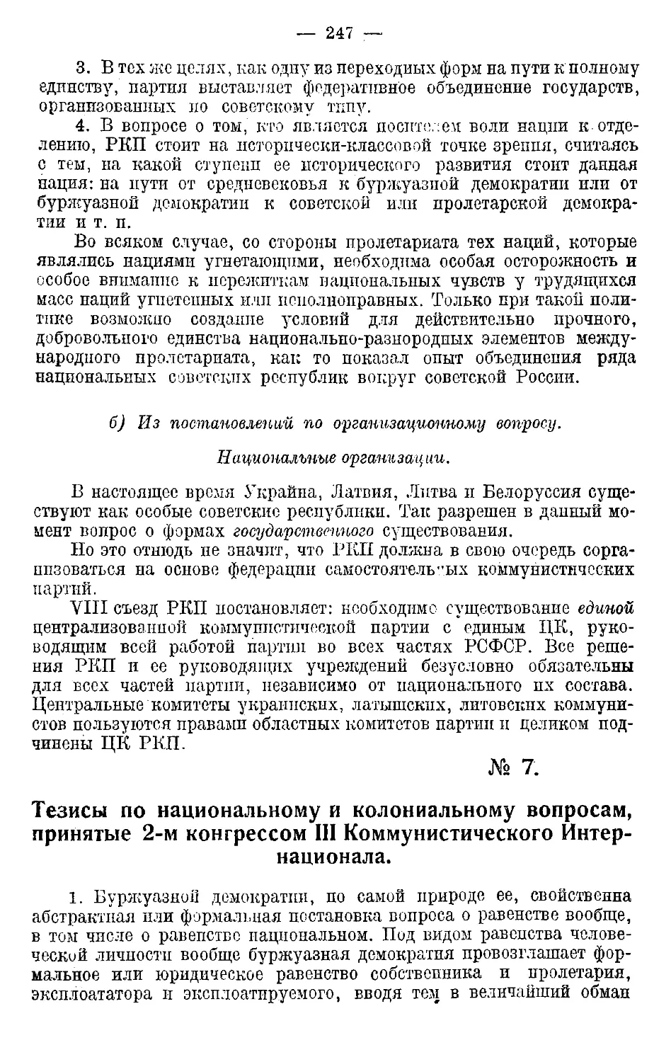 7. Тезисы но национальному и колониальному вопросам, принятые 2-м Конгрессом III Коммунистического Интернационала.