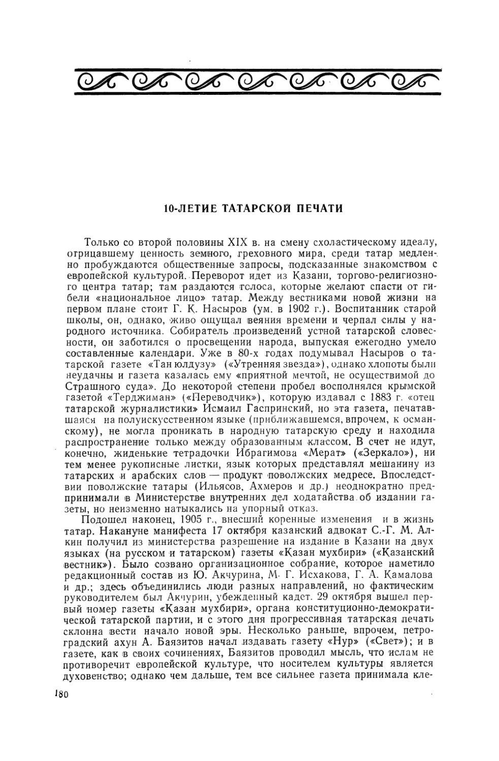 10-летие татарской печати