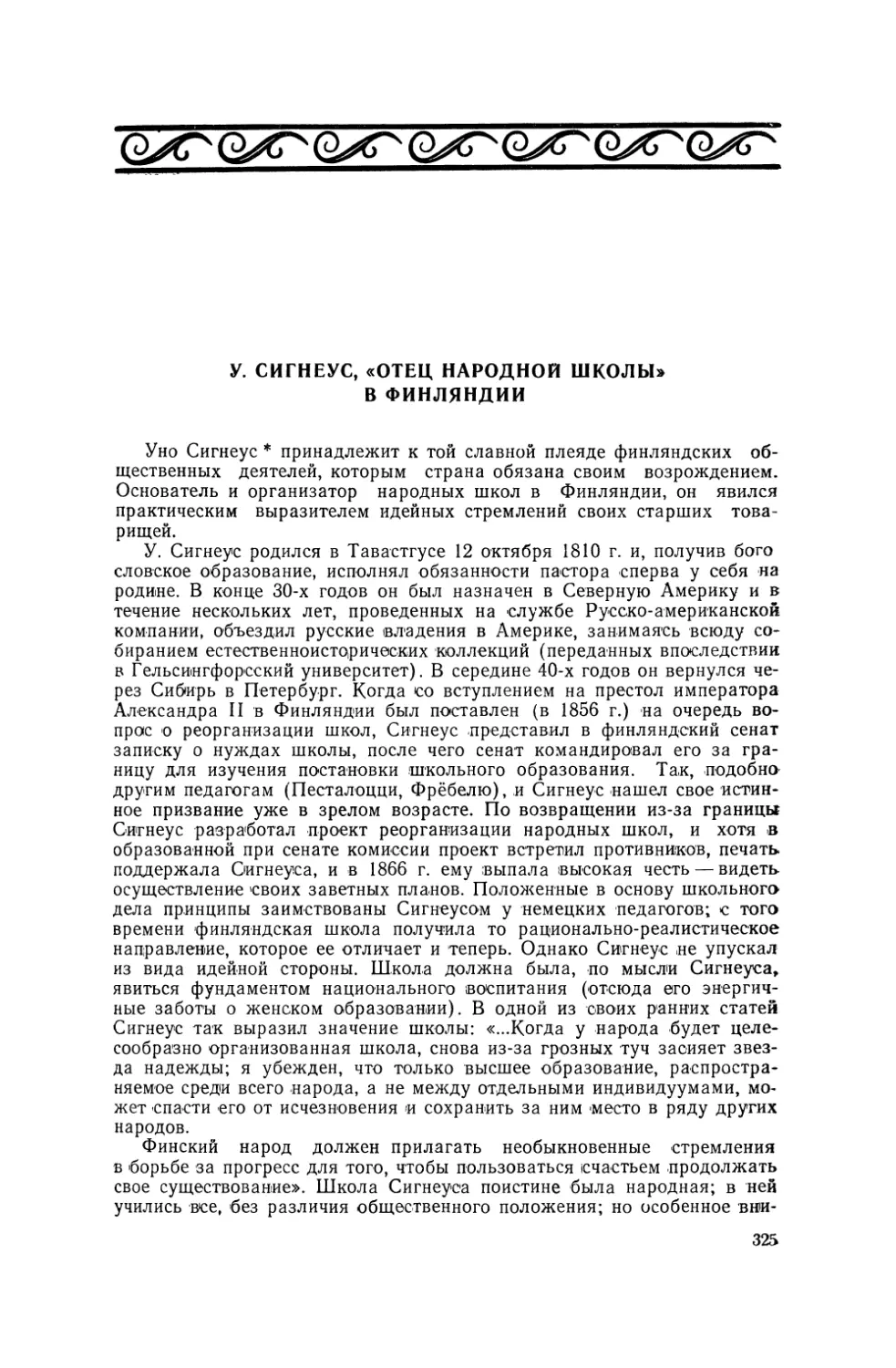 У. Сигнеус, «отец народной школы» в Финляндии