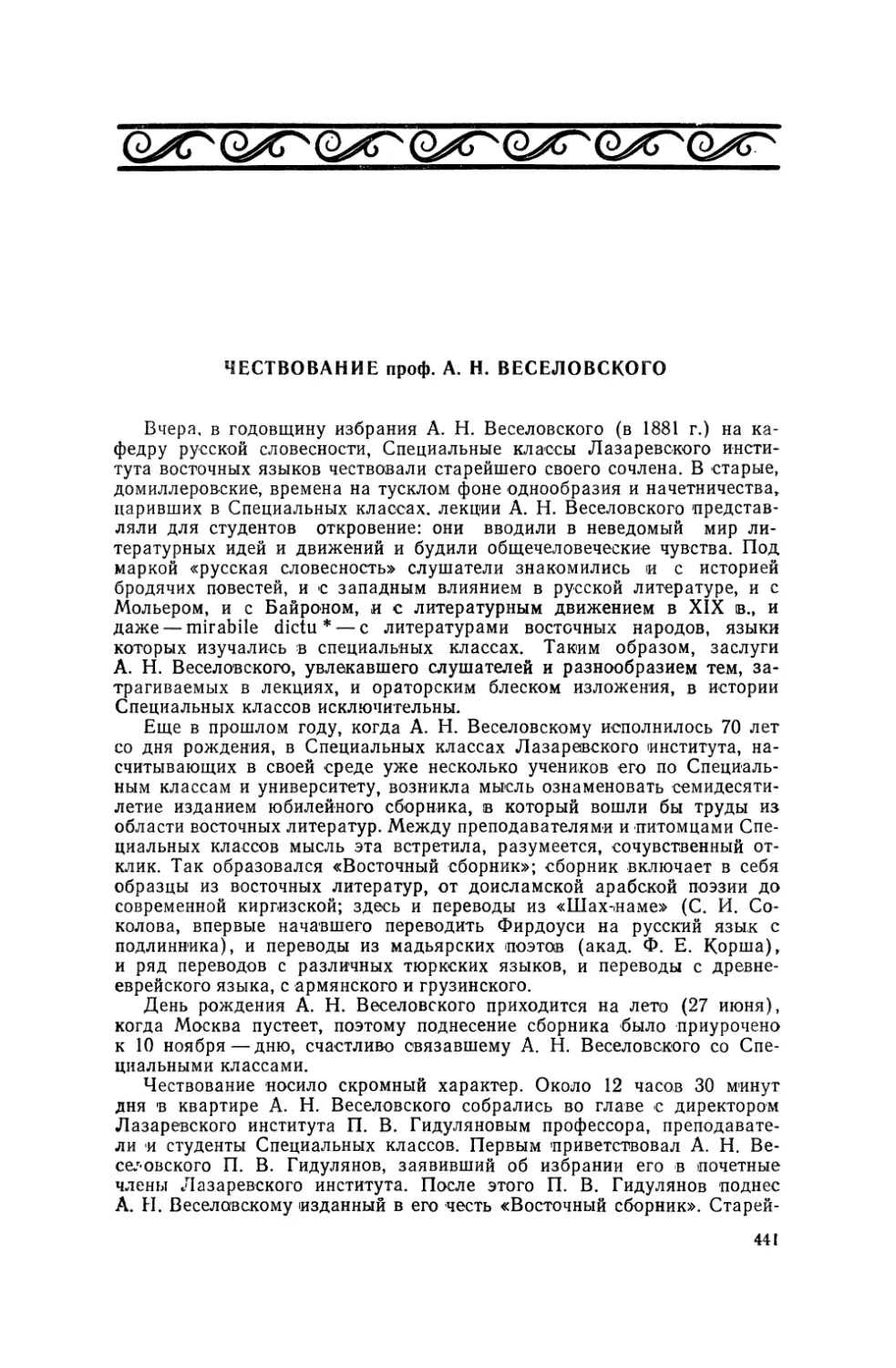 Чествование проф. А. Н. Веселовского