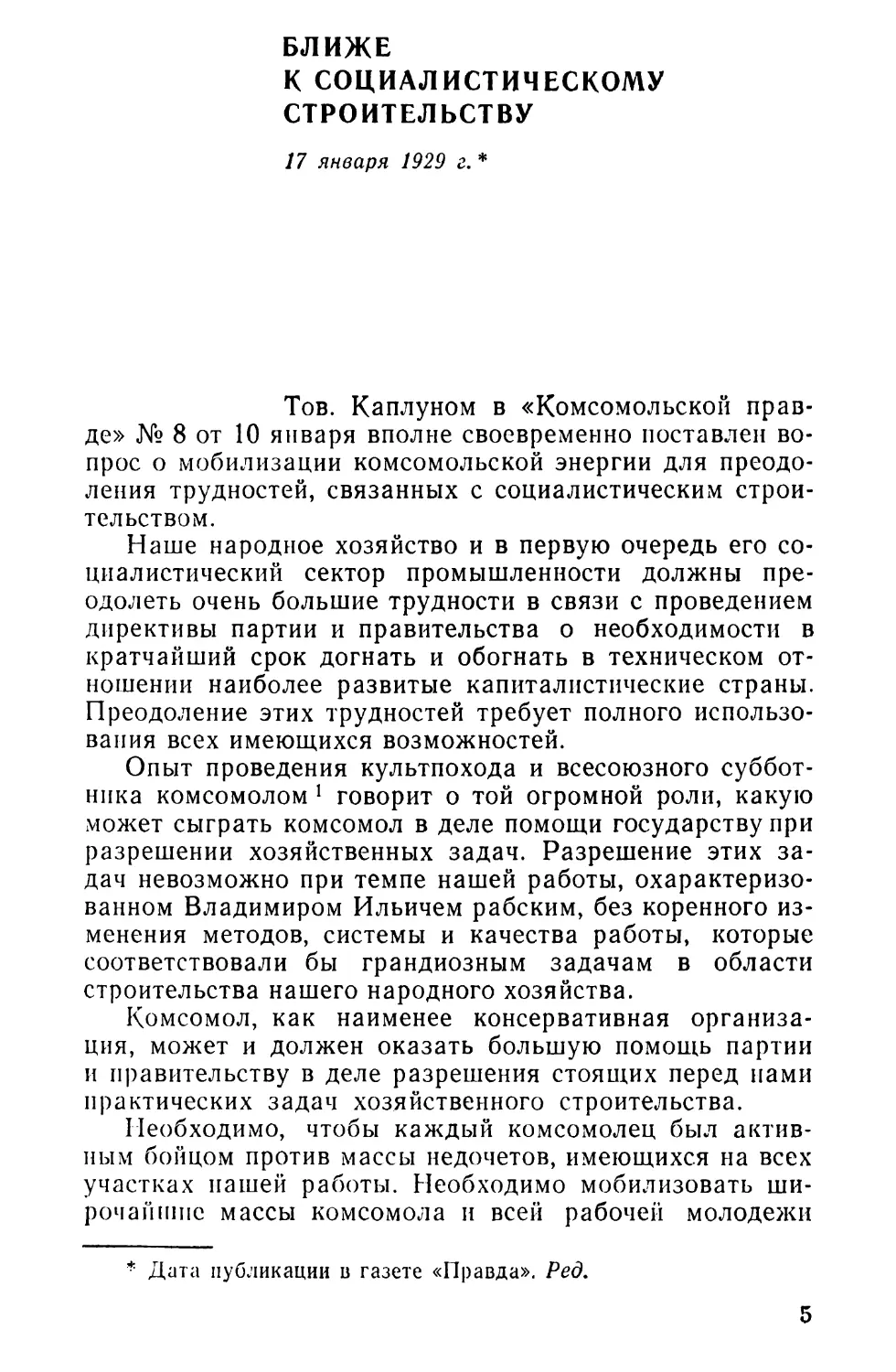 БЛИЖЕ К СОЦИАЛИСТИЧЕСКОМУ СТРОИТЕЛЬСТВУ. 17 января 1929 г.