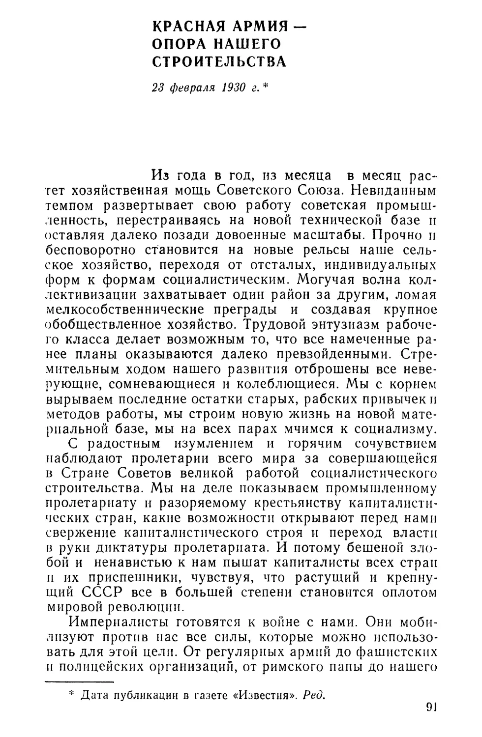 КРАСНАЯ АРМИЯ-ОПОРА НАШЕГО СТРОИТЕЛЬСТВА. 23 февраля 1930 г.