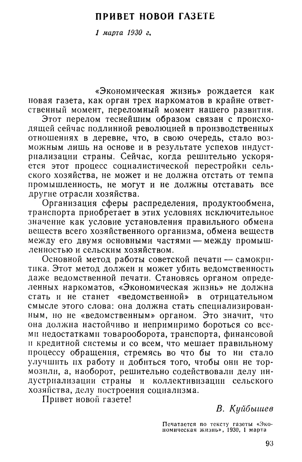 ПРИВЕТ НОВОЙ ГАЗЕТЕ. 1 марта 1930 г.