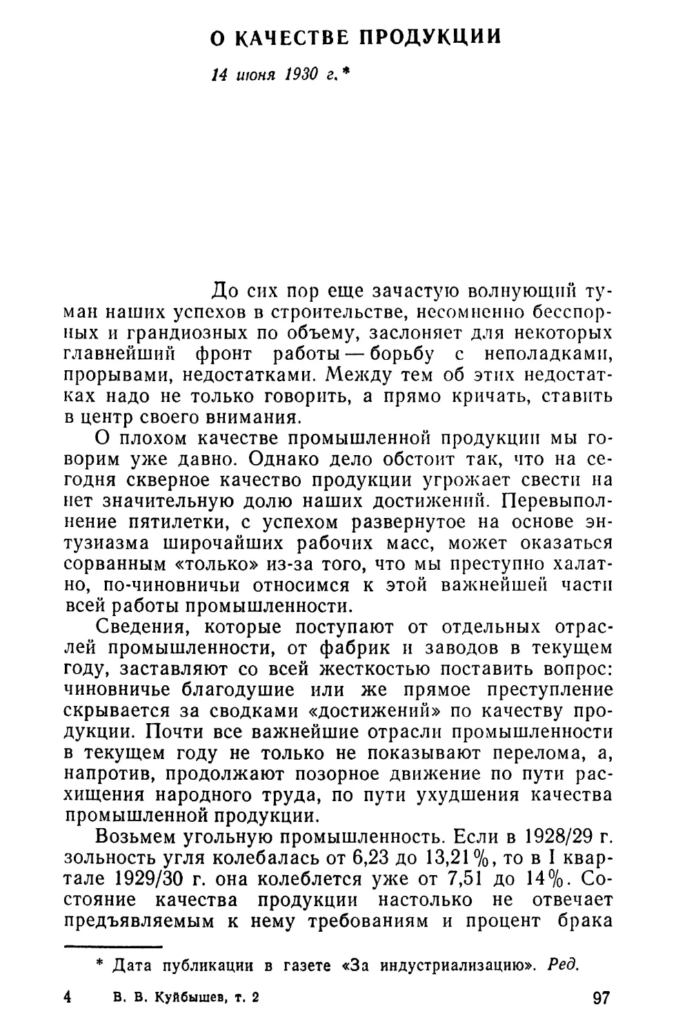 О КАЧЕСТВЕ ПРОДУКЦИИ. 14 июня 1930 г.