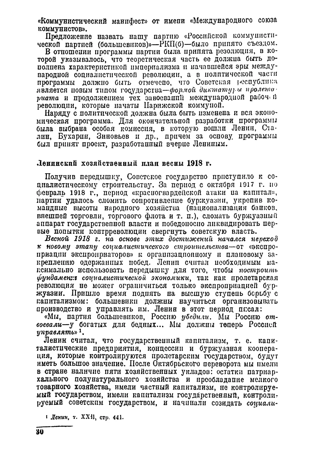 Ленинский хозяйственный план весны 1918 г.