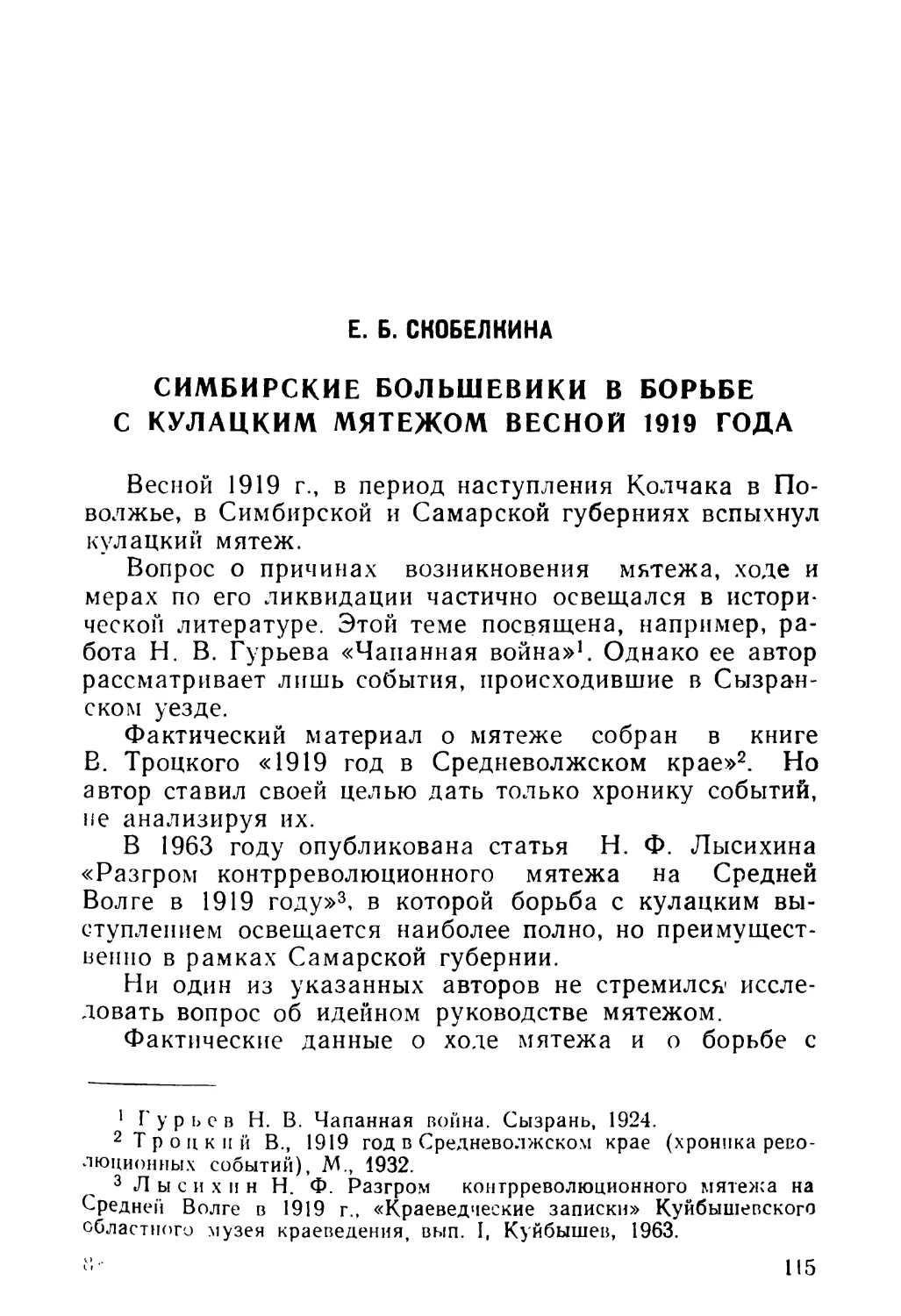 Е. Б. Скобелкина. Симбирские большевики в борьбе с кулацким мятежом весной 1919 г.