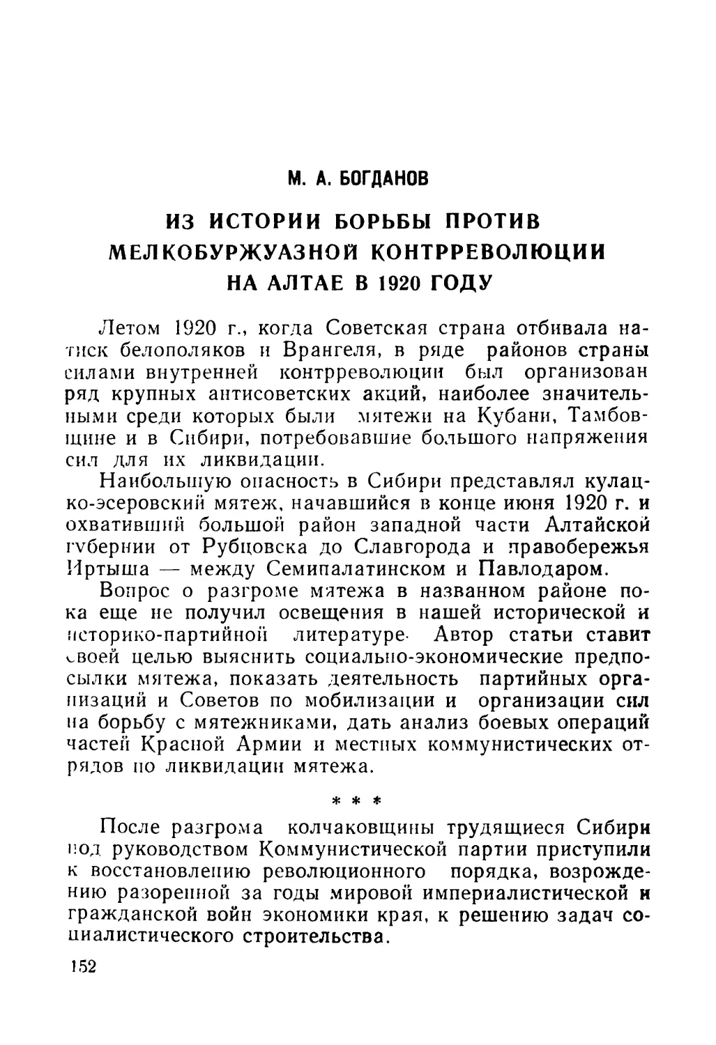 М. А. Богданов. Из истории борьбы против мелкобуржуазной контрреволюции на Алтае в 1920 году