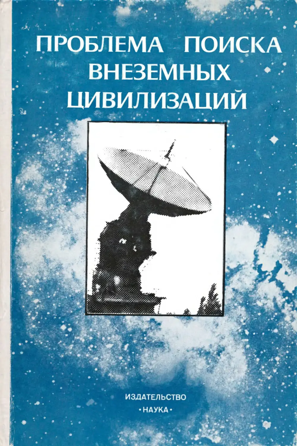 Внеземные цивилизации книга. Книги о внеземных цивилизациях. Книга цивилизация. Книги кардашёва н. с..