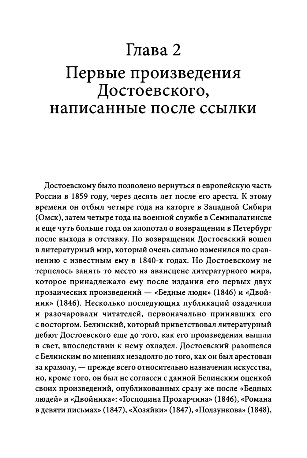 Глава 2. Первые произведения Достоевского, написанные после ссылки