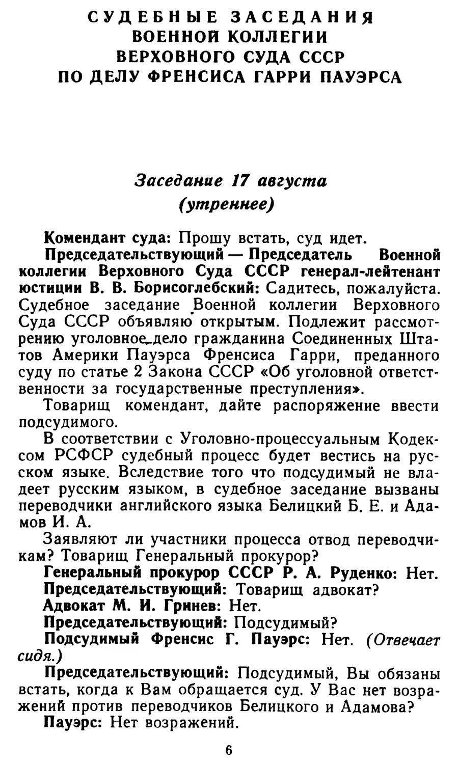 Судебные заседания военной коллегии верховного Суда СССР по делу Френсиса Гарри Пауэрса