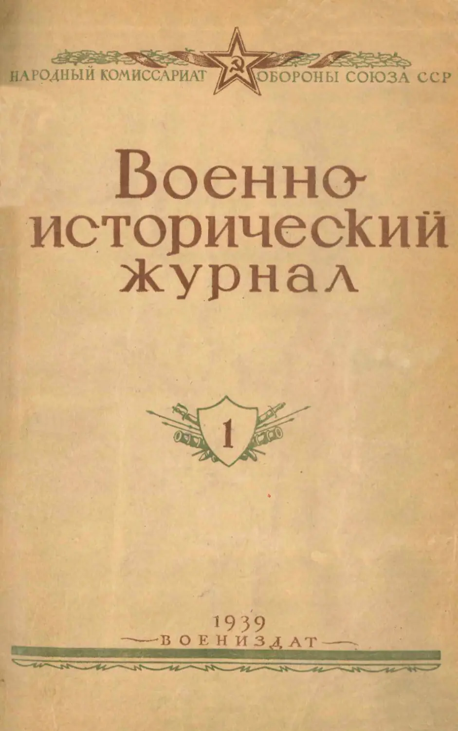 Военно-исторический журнал № 01 1939