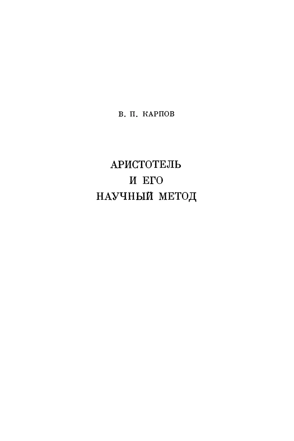 В. П. Карпов, Аристотель и его научный метод
