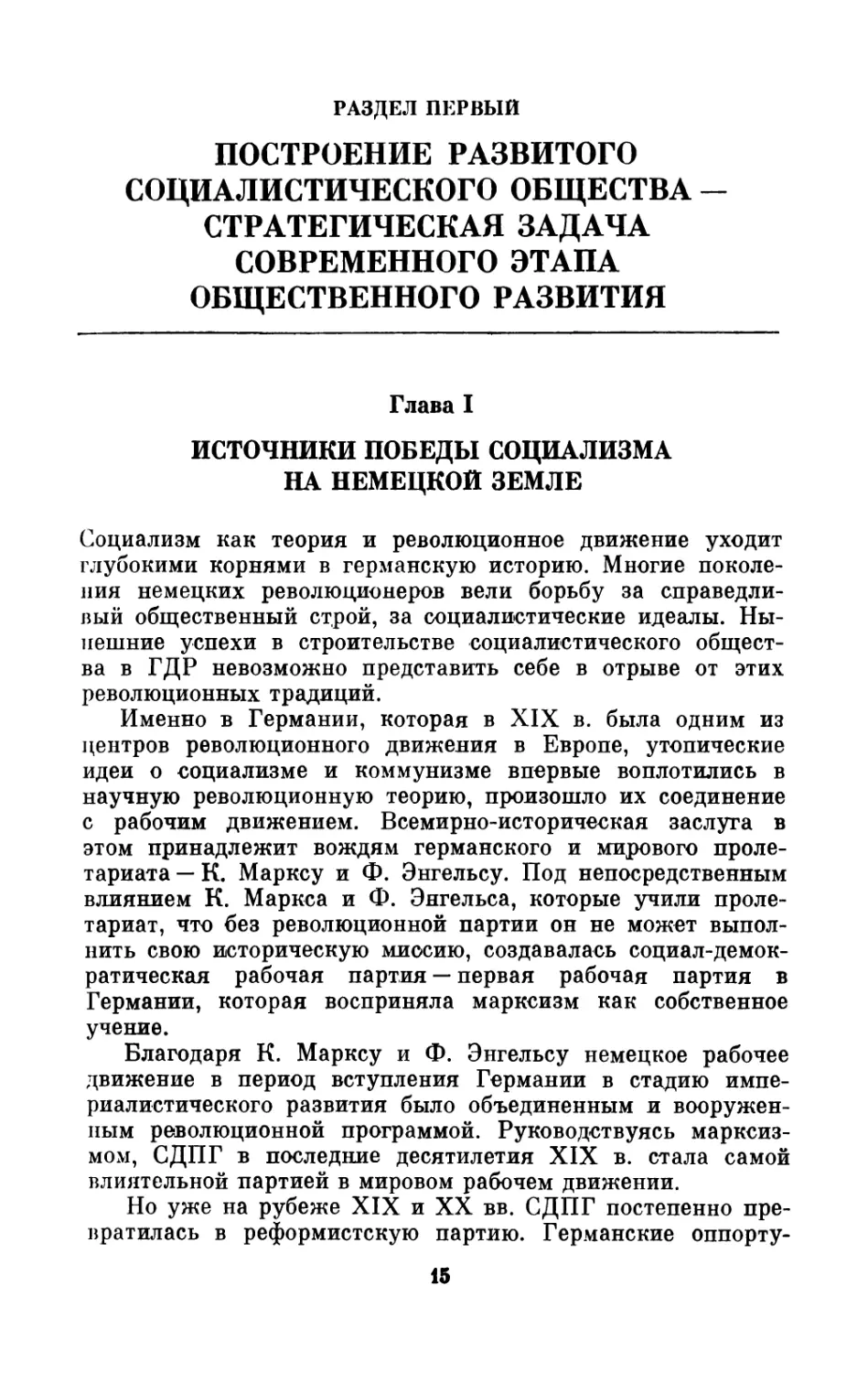 РАЗДЕЛ I. ПОСТРОЕНИЕ  РАЗВИТОГО  СОЦИАЛИСТИЧЕСКОГО ОБЩЕСТВА  -  СТРАТЕГИЧЕСКАЯ  ЗАДАЧА СОВРЕМЕННОГО  ЭТАПА  ОБЩЕСТВЕННОГО  РАЗВИТИЯ