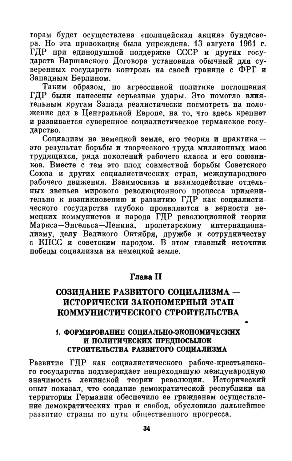 Глава II. Созидание  развитого  социализма  —  исторически  закономерный  этап  коммунистического  строительства