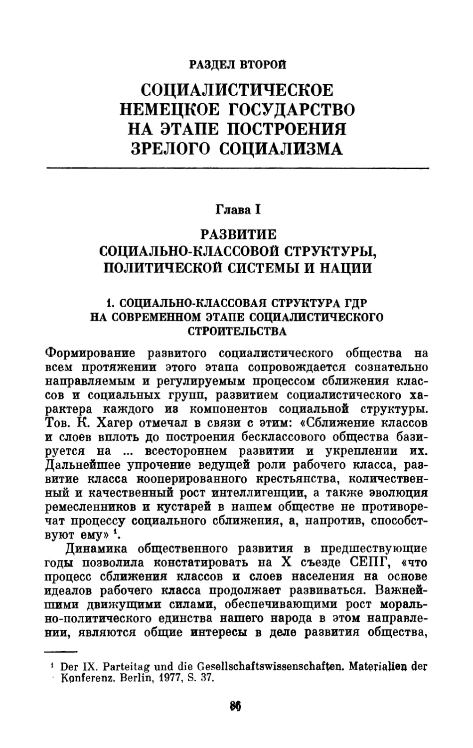 РАЗДЕЛ II. СОЦИАЛИСТИЧЕСКОЕ  НЕМЕЦКОЕ  ГОСУДАРСТВО НА  ЭТАПЕ  ПОСТРОЕНИЯ  ЗРЕЛОГО  СОЦИАЛИЗМА