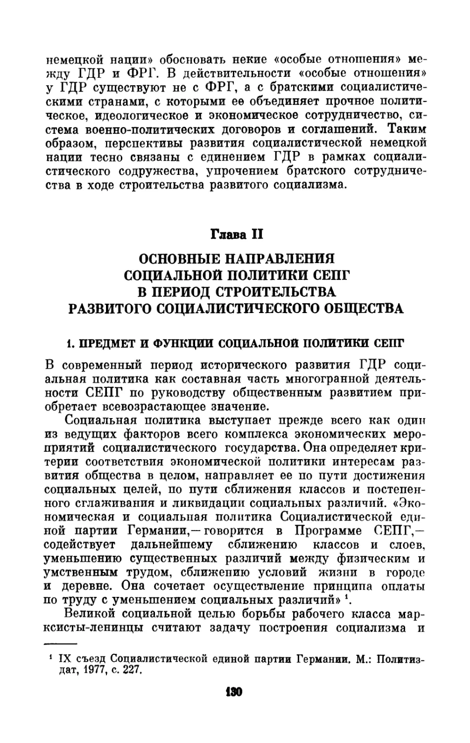 Глава II. Основные  направления  социальной  политики  СЕПГ в  период  строительства  развитого  социалистического  общества