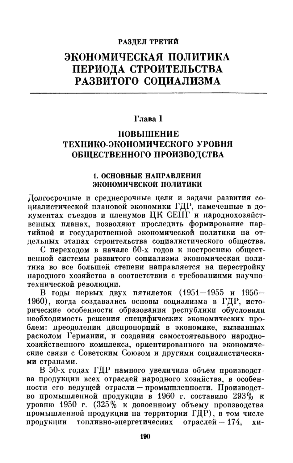 РАЗДЕЛ III. ЭКОНОМИЧЕСКАЯ  ПОЛИТИКА  ПЕРИОДА СТРОИТЕЛЬСТВА  РАЗВИТОГО  СОЦИАЛИЗМА