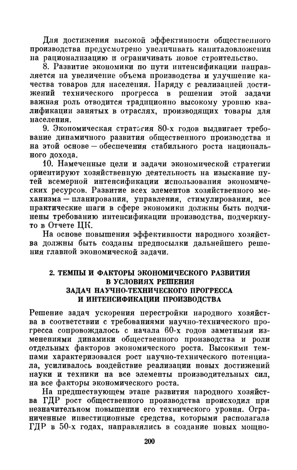 2. Темпы  и  факторы  экономического  развития  в  условиях  решения  задач  научно-технического  прогресса  и  интенсификации  производства