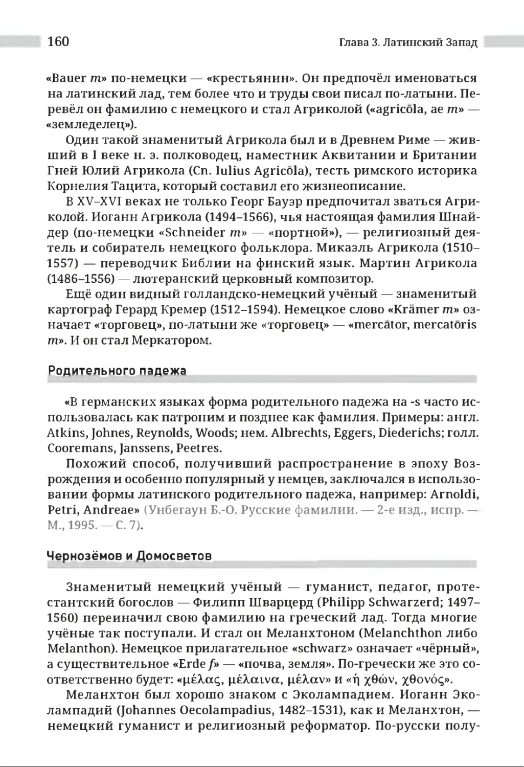 Родительного падежа
Чернозёмов и Домосветов