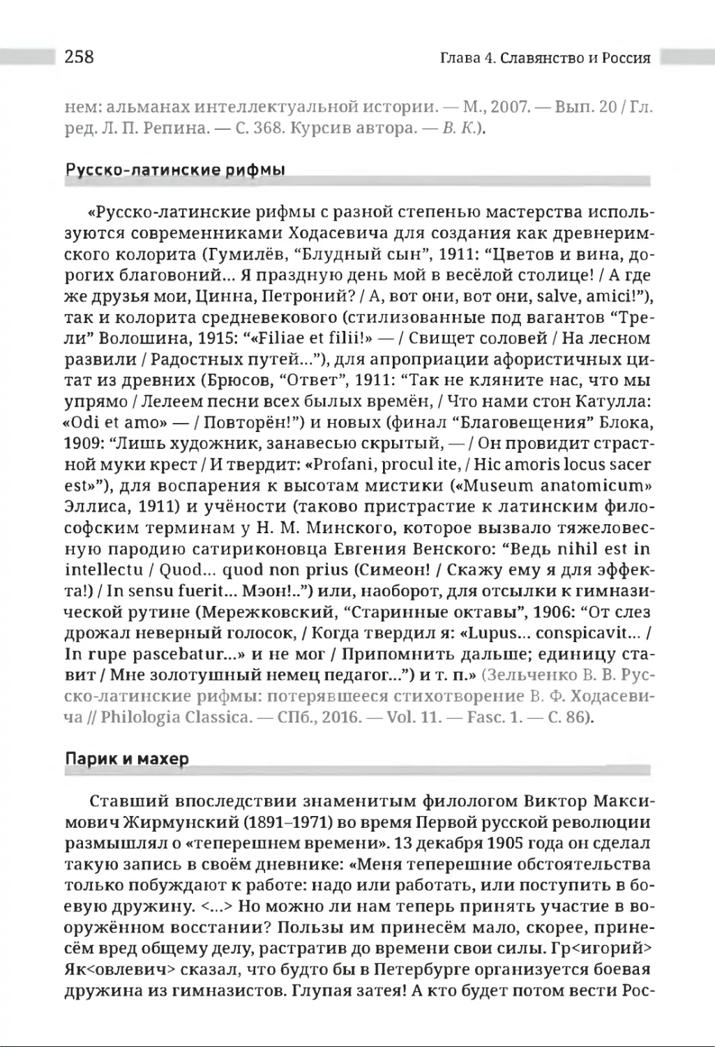 Русско-латинские рифмы
Парик и махер