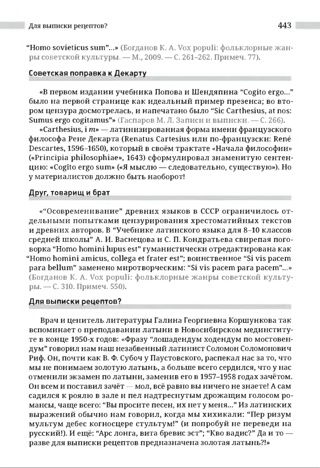 Советская поправка к Декарту
Друг, товарищ и брат
Для выписки рецептов?